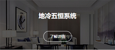 地冷五恒系统中央空调